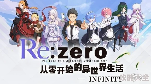 从零开始的异世界生活INFINITY：最新爆料！角色好感度提升及送礼喜好全攻略