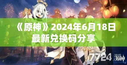 原神2024年最新兑换码大放送，永久及限时福利等你来领！