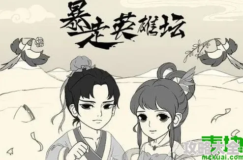 《暴走英雄坛》是一款以武侠为背景的角色扮演游戏，其中太极拳作为一门经典武学，备受玩家青睐。本文将详细解析如何掌握太极拳的精髓，从而在江湖中称霸。