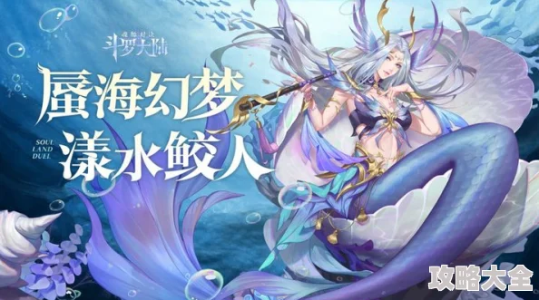 斗罗大陆海魔女5通关攻略：全面详解与技巧分享