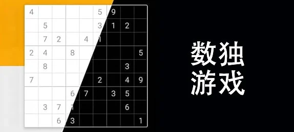 经典数独游戏大全：2025热门数独游戏精选排行与攻略