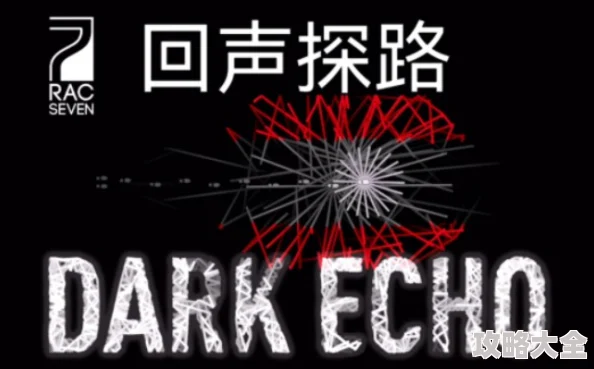 《Dark Echo回声探路》游戏攻略：详解白章第16关通关技巧与策略