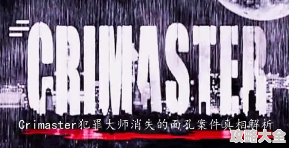 《Crimaster犯罪大师》疑案追凶：深度解析枪弹痕迹科普篇答案与关键要点