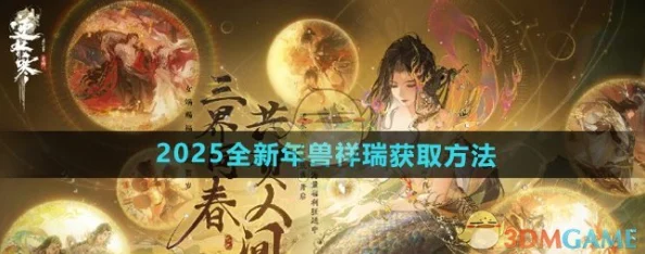 《逆水寒手游》年兽祥瑞特色介绍