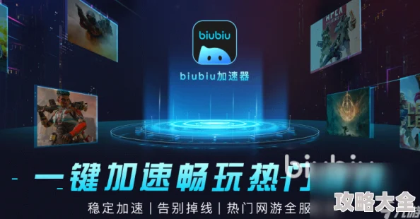 biubiu加速器官方下载链接全面介绍及PC端官网直达链接