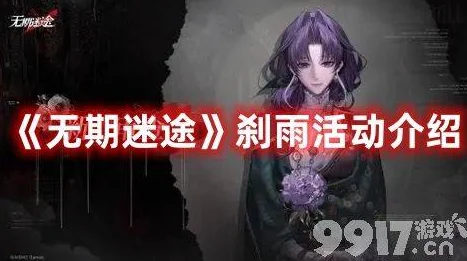 无期迷途刹雨主题活动怎么玩？无期迷途刹雨主题活动玩法详细攻略