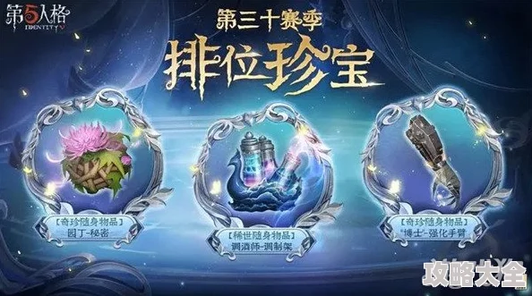 第五人格28赛季排位珍宝一览：第五人格28赛季排位珍宝奖励内容是什么